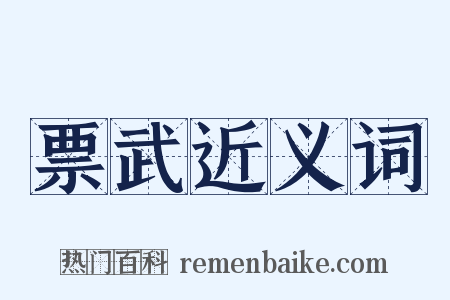 票武近义词是什么意思的图片